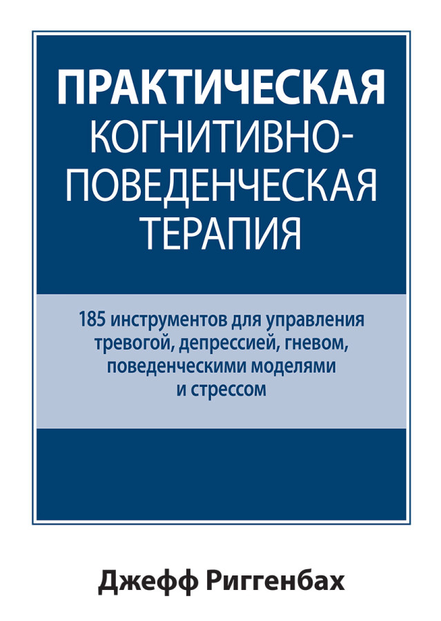 Практична когнітивно-поведена терапія. 185 інструментів для управління тривогою. Джефф Риггенбах.