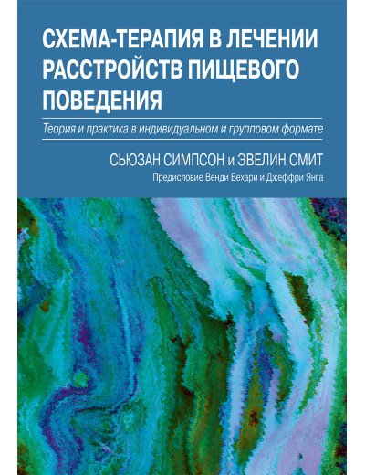 Схема-терапія в лікуванні розладів харчової поведінки. Сьюзан Сімпсон, Евелін Сміт. Схема-терапія в лікуванні розладів харчової поведінки. Сьюзан Сімпсон, Евелін Сміт.