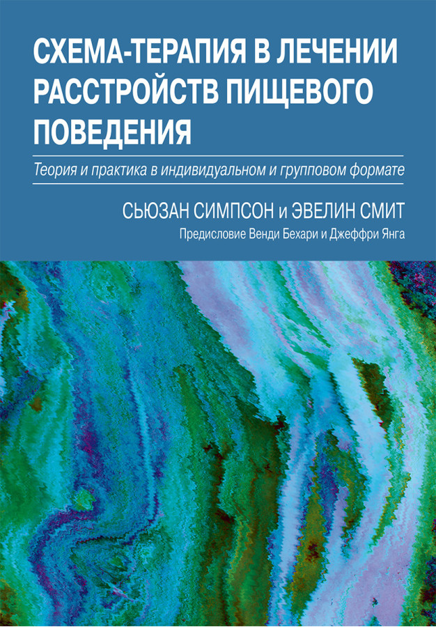 Схема-терапія в лікуванні розладів харчової поведінки. Сьюзан Сімпсон, Евелін Сміт.