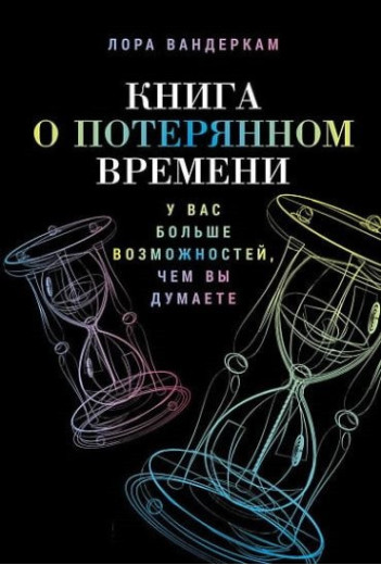 Книга про втрачений час. У вас більше можливостей, ніж ви думаєте. Вондеркам Лора.(м. п.) Книга про втрачений час. У вас більше можливостей, ніж ви думаєте. Вондеркам Лора.(м. п.)