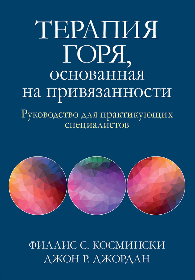 Терапія горя, що ґрунтується на прихильності. Посібник для практикуючих фахівців Ф. Косминскі, Д. Джордан
