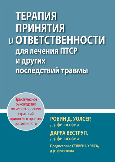 Терапія прийняття та відповідальності для лікування ПТСР та інших наслідків травми. Р. Уолсер, Д. Веструп. Терапія прийняття та відповідальності для лікування ПТСР та інших наслідків травми. Р. Уолсер, Д. Веструп.
