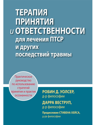 Терапія прийняття та відповідальності для лікування ПТСР та інших наслідків травми. Р. Уолсер, Д. Веструп. Терапія прийняття та відповідальності для лікування ПТСР та інших наслідків травми. Р. Уолсер, Д. Веструп.