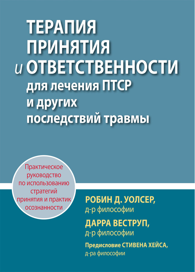 Терапія прийняття та відповідальності для лікування ПТСР та інших наслідків травми. Р. Уолсер, Д. Веструп.