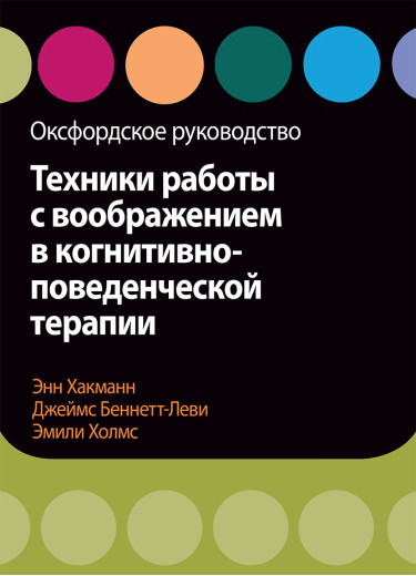 Техніки роботи з уявою в когнітивно-поведінковій терапії. Оксфордське керівництво Хакманн, Холмс. Техніки роботи з уявою в когнітивно-поведінковій терапії. Оксфордське керівництво Хакманн, Холмс.