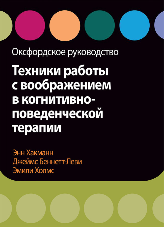 Техніки роботи з уявою в когнітивно-поведінковій терапії. Оксфордське керівництво Хакманн, Холмс.