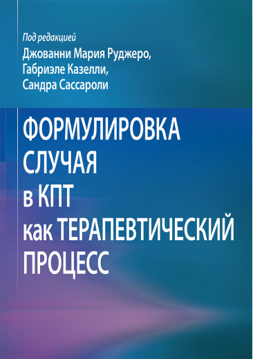 Формулювання випадку в КПТ як терапевтичний процес Джованні Марія Руджеро, Габріеле Казеллі, Сандра Сассаро