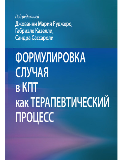 Формулювання випадку в КПТ як терапевтичний процес Джованні Марія Руджеро, Габріеле Казеллі, Сандра Сассаро Формулювання випадку в КПТ як терапевтичний процес Джованні Марія Руджеро, Габріеле Казеллі, Сандра Сассаро