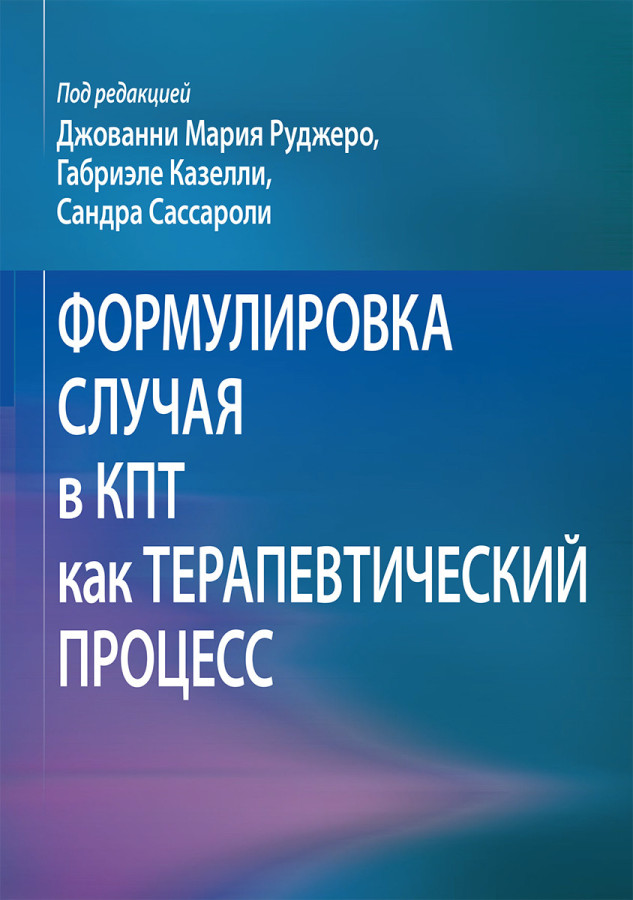 Формулювання випадку в КПТ як терапевтичний процес Джованні Марія Руджеро, Габріеле Казеллі, Сандра Сассаро
