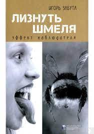 Лиснути джмеля: ефект спостерігача. Ігор Забута. Лиснути джмеля: ефект спостерігача. Ігор Забута.