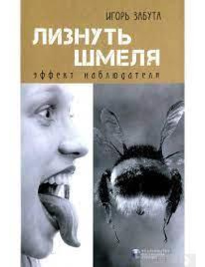 Лиснути джмеля: ефект спостерігача. Ігор Забута. Лиснути джмеля: ефект спостерігача. Ігор Забута.