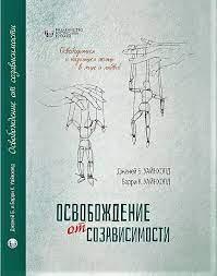 Звільнення від взаємозалежності. Баррі К. і Дженей Б. Вайнхолд. Звільнення від взаємозалежності. Баррі К. і Дженей Б. Вайнхолд.