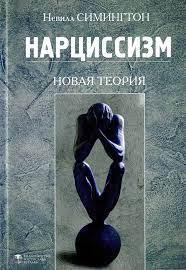 Нарцисизм. Нова теорія.Симінгтон Невілль. Нарцисизм. Нова теорія.Симінгтон Невілль.