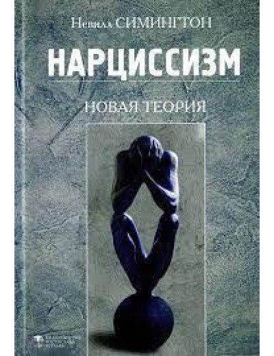 Нарцисизм. Нова теорія.Симінгтон Невілль. Нарцисизм. Нова теорія.Симінгтон Невілль.