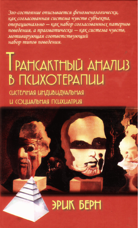 Трансактний аналіз в психотерапії. Берн Ерік.