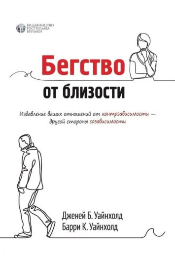 Втеча від близькості. Визволення ваших відносин від контрзалежності. Берті і Дженей Вайнхолд. (твердний переплив) Втеча від близькості. Визволення ваших відносин від контрзалежності. Берті і Дженей Вайнхолд. (твердний переплив)
