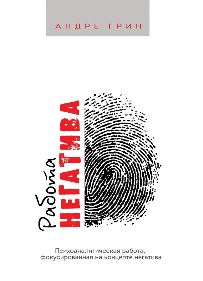 РОБОТА НЕГАТИВА. Психоаналітична робота фокусована на концепті негатива. Андре Грін.