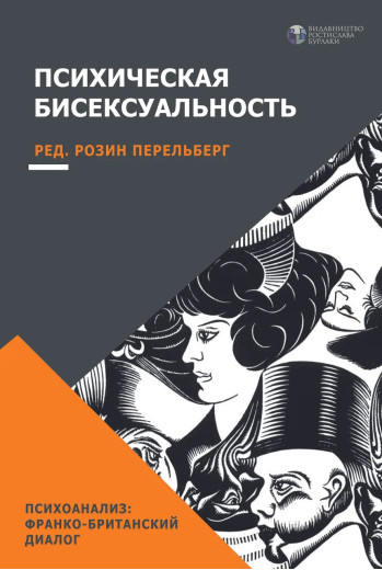 Психічна бісексуалість. Франко-британське діалог. Розін Перельберг Психічна бісексуалість. Франко-британське діалог. Розін Перельберг