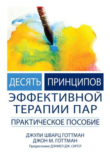 Десять принципів ефективної терапії пар. Практична допомога. Джулі Шварц Готтман, Дж Ґоттман. Десять принципів ефективної терапії пар. Практична допомога. Джулі Шварц Готтман, Дж Ґоттман.