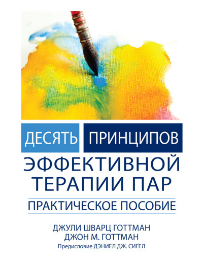 Десять принципів ефективної терапії пар. Практична допомога. Джулі Шварц Готтман, Дж Ґоттман.