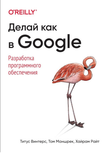 Роби як в Google. Розробка програмного забезпечення Вінтерс Т., Маншрек Т., Райт Х. Роби як в Google. Розробка програмного забезпечення Вінтерс Т., Маншрек Т., Райт Х.