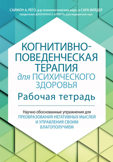 Когнітивно-поведінкова терапія для психічного здоров'я. Робочий зошит. Саймон Рего, Сара Фейдер Когнітивно-поведінкова терапія для психічного здоров'я. Робочий зошит. Саймон Рего, Сара Фейдер