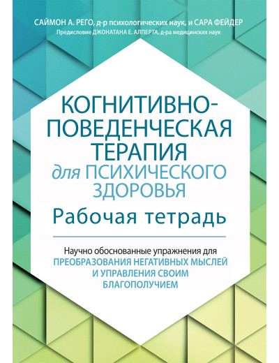 Когнітивно-поведінкова терапія для психічного здоров'я. Робочий зошит. Саймон Рего, Сара Фейдер Когнітивно-поведінкова терапія для психічного здоров'я. Робочий зошит. Саймон Рего, Сара Фейдер