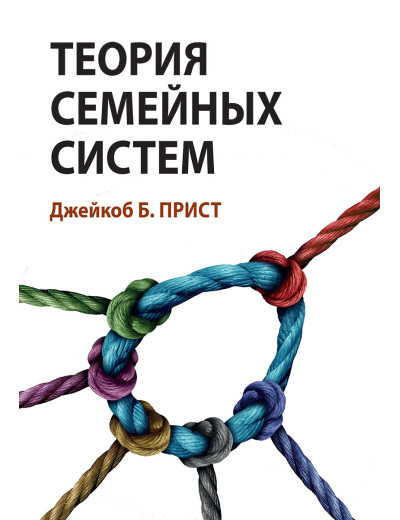 Теорія сімейних систем. Джейкоб Б. Прист. Теорія сімейних систем. Джейкоб Б. Прист.