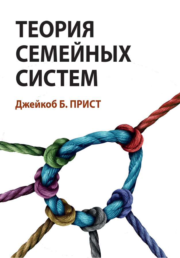 Теорія сімейних систем. Джейкоб Б. Прист.