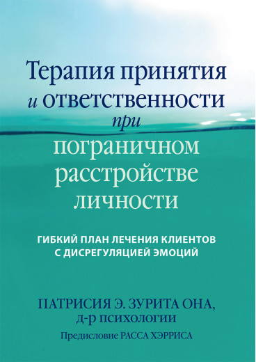 Терапія прийняття і відповідальності при прикордонному розладі особистості. Патрісія Е. Зуріта Она. Терапія прийняття і відповідальності при прикордонному розладі особистості. Патрісія Е. Зуріта Она.
