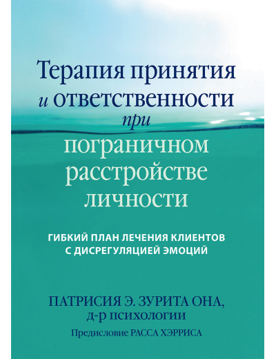 Терапія прийняття і відповідальності при прикордонному розладі особистості. Патрісія Е. Зуріта Она. Терапія прийняття і відповідальності при прикордонному розладі особистості. Патрісія Е. Зуріта Она.