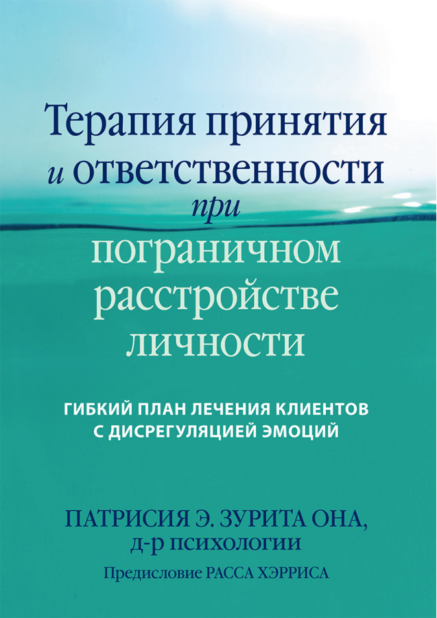 Терапія прийняття і відповідальності при прикордонному розладі особистості. Патрісія Е. Зуріта Она.