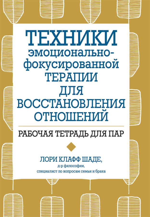 Техніки емоційно-фокульованої терапії для відновлення стосунків. Робочий зошит для пар. Л. Шаде.