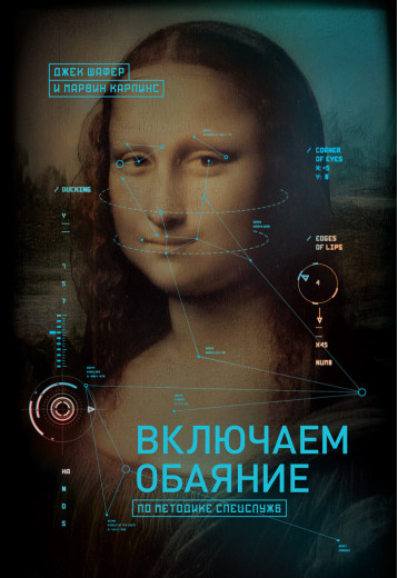 Включаємо чарівність за методикою спецслужб. Шафер Д.; Карлинс М. Включаємо чарівність за методикою спецслужб. Шафер Д.; Карлинс М.