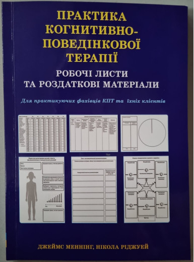 Практика когнітивно-поведінкової терапії. Робочі листи та роздаткові матеріали. Джеймс Меннінг Н. Ріджуей Практика когнітивно-поведінкової терапії. Робочі листи та роздаткові матеріали. Джеймс Меннінг Н. Ріджуей