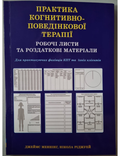 Практика когнітивно-поведінкової терапії. Робочі листи та роздаткові матеріали. Джеймс Меннінг Н. Ріджуей Практика когнітивно-поведінкової терапії. Робочі листи та роздаткові матеріали. Джеймс Меннінг Н. Ріджуей
