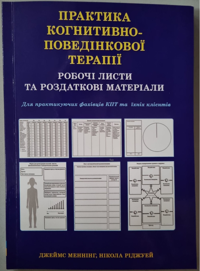 Практика когнітивно-поведінкової терапії. Робочі листи та роздаткові матеріали. Джеймс Меннінг Н. Ріджуей