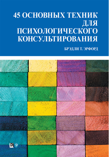 45 основних технік для психологічного консультування. Бредлі Т. Ерфорд 45 основних технік для психологічного консультування. Бредлі Т. Ерфорд