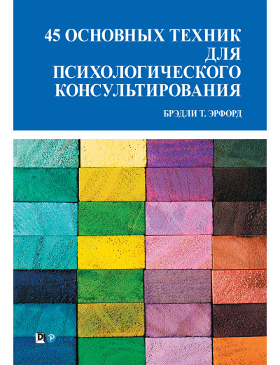 45 основних технік для психологічного консультування. Бредлі Т. Ерфорд 45 основних технік для психологічного консультування. Бредлі Т. Ерфорд