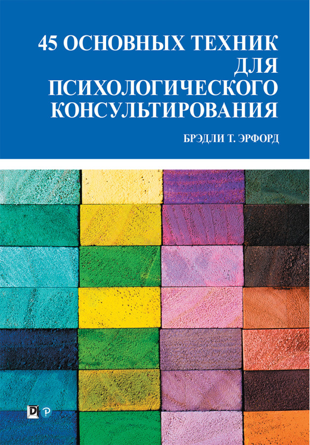 45 основних технік для психологічного консультування. Бредлі Т. Ерфорд