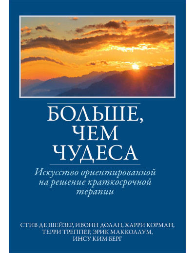 Більше, ніж дива: мистецтво орієнтованої на розв'язання короткострокової терапії. Шейзер. Долан. Корман. Більше, ніж дива: мистецтво орієнтованої на розв'язання короткострокової терапії. Шейзер. Долан. Корман.