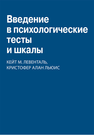 Введення в психологічні тести та шкали. Кейт Міріам Ловенталь, Крістофер Алан Льюїс Введення в психологічні тести та шкали. Кейт Міріам Ловенталь, Крістофер Алан Льюїс