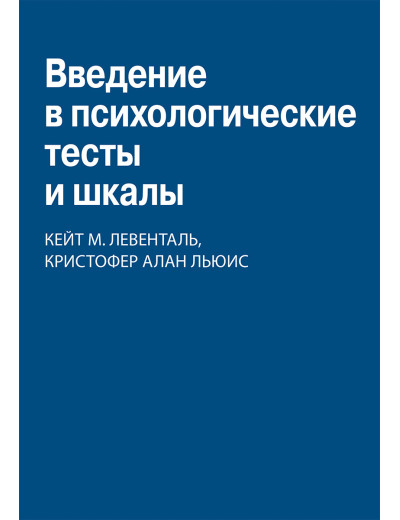 Введення в психологічні тести та шкали. Кейт Міріам Ловенталь, Крістофер Алан Льюїс Введення в психологічні тести та шкали. Кейт Міріам Ловенталь, Крістофер Алан Льюїс