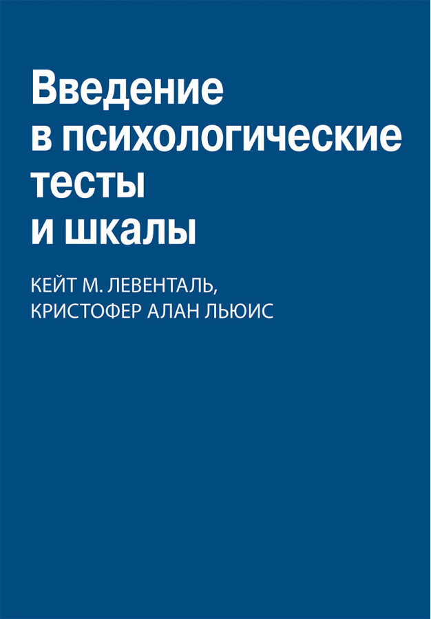 Введення в психологічні тести та шкали. Кейт Міріам Ловенталь, Крістофер Алан Льюїс