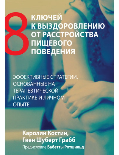 Вісім ключів до одужання від розладів харчової поведінки. Кароліна Костін, Гвен Шуберт Грабб. Вісім ключів до одужання від розладів харчової поведінки. Кароліна Костін, Гвен Шуберт Грабб.