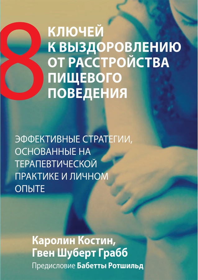 Вісім ключів до одужання від розладів харчової поведінки. Кароліна Костін, Гвен Шуберт Грабб.