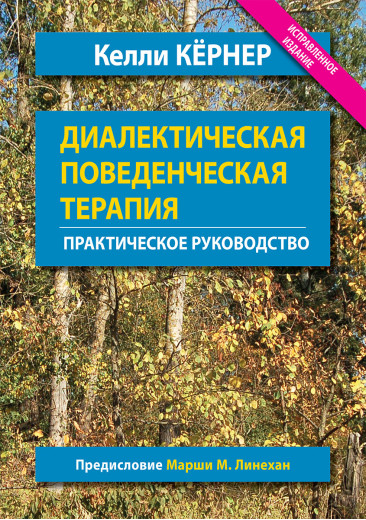 Діалектична поведінкова терапія. Практичний посібник. Келлі Кернер. Діалектична поведінкова терапія. Практичний посібник. Келлі Кернер.