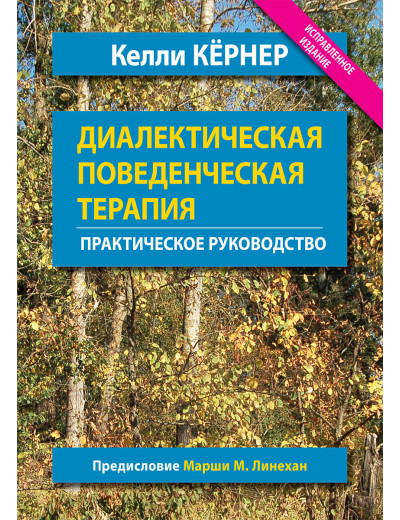 Діалектична поведінкова терапія. Практичний посібник. Келлі Кернер. Діалектична поведінкова терапія. Практичний посібник. Келлі Кернер.