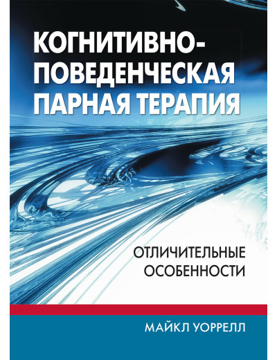 Когнітивно-поведінкова парна терапія: відмінні особливості. Майкл Воррелл Когнітивно-поведінкова парна терапія: відмінні особливості. Майкл Воррелл