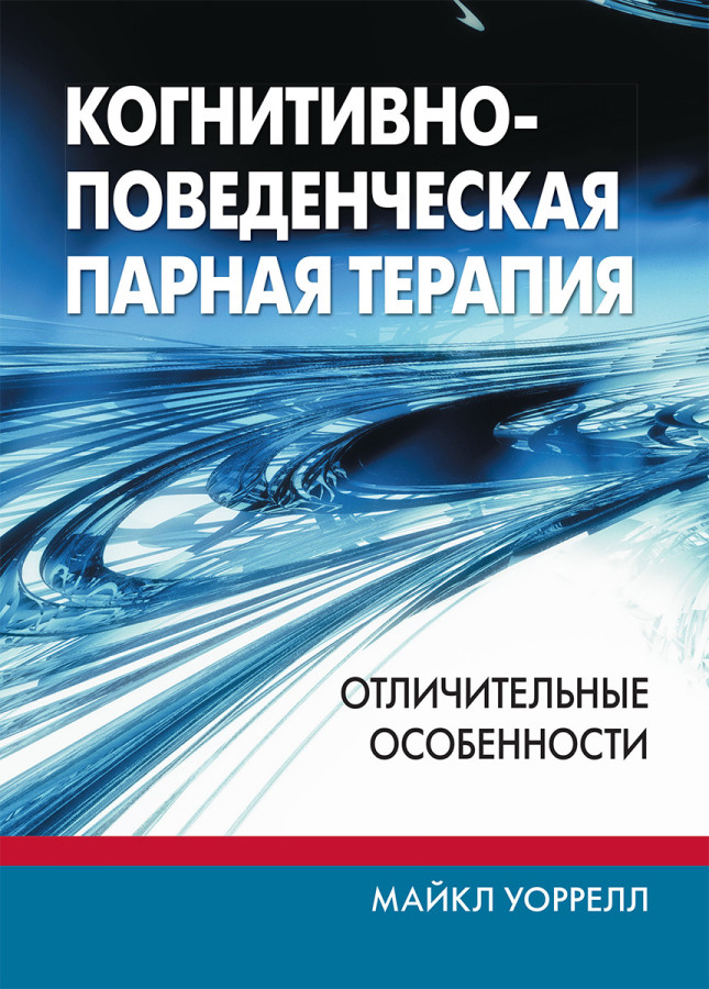Когнітивно-поведінкова парна терапія: відмінні особливості. Майкл Воррелл